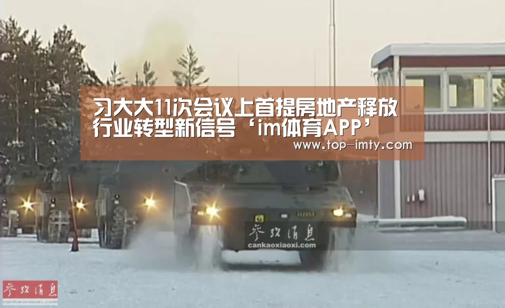 习大大11次会议上首提房地产释放行业转型新信号‘im体育APP’(图1) im体育APP