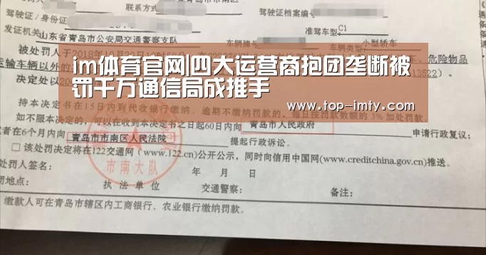 im体育官网|四大运营商抱团垄断被罚千万通信局成推手(图1) im体育平台