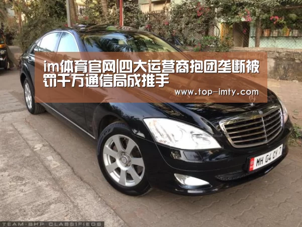 im体育官网|四大运营商抱团垄断被罚千万通信局成推手(图4) im体育官网