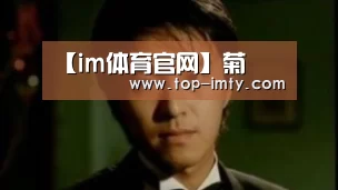 【im体育官网】菊(图2) im体育平台