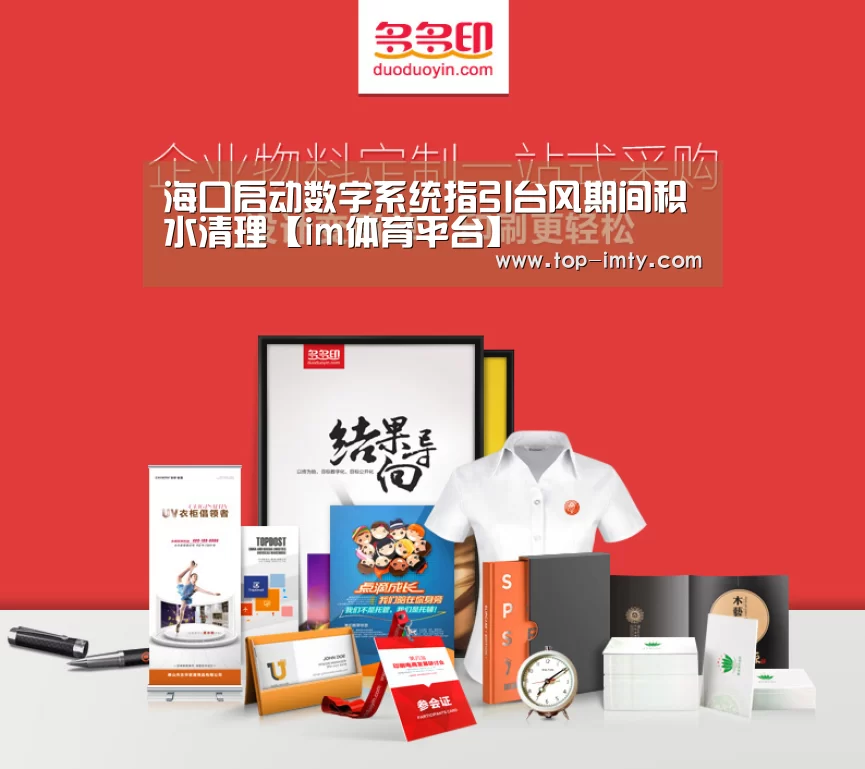 海口启动数字系统指引台风期间积水清理【im体育平台】(图3) im体育投注