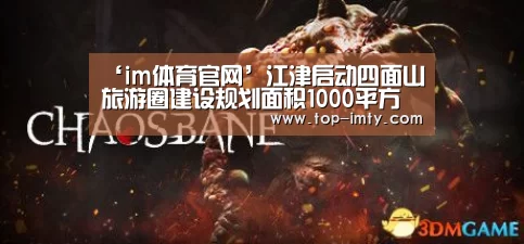 ‘im体育官网’江津启动四面山旅游圈建设规划面积1000平方公里(图1) im体育APP
