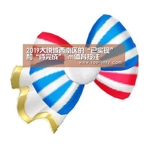2019大悦城西南区的“已实现”和“待完成”|im体育投注(图1) im体育APP