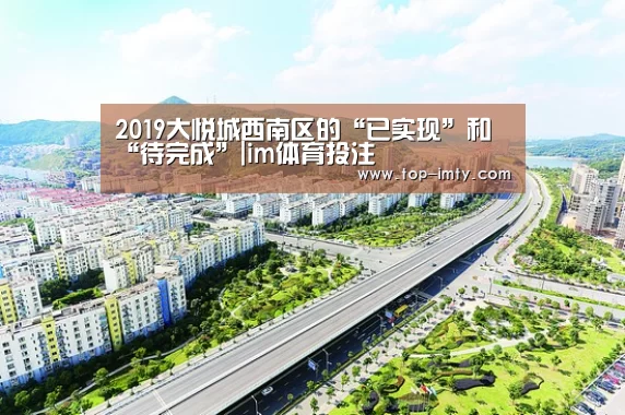 2019大悦城西南区的“已实现”和“待完成”|im体育投注(图3) im体育平台