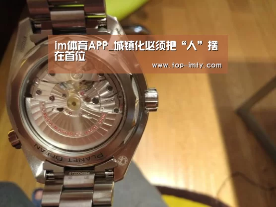 im体育APP_城镇化必须把“人”摆在首位(图1) im体育APP