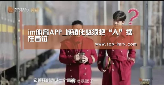im体育APP_城镇化必须把“人”摆在首位(图2) im体育APP