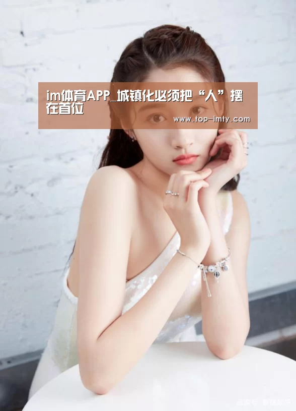 im体育APP_城镇化必须把“人”摆在首位(图3) im体育官网