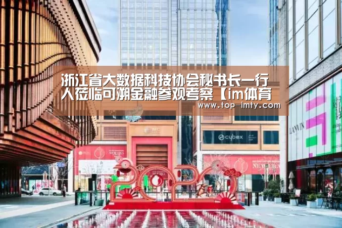 浙江省大数据科技协会秘书长一行人莅临可溯金融参观考察【im体育官网】(图3) im体育APP