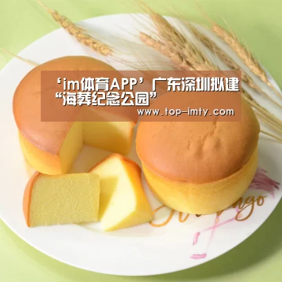 ‘im体育APP’广东深圳拟建“海葬纪念公园”(图4) im体育投注
