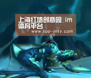 上海红墙创意园_im体育平台(图2) im体育投注